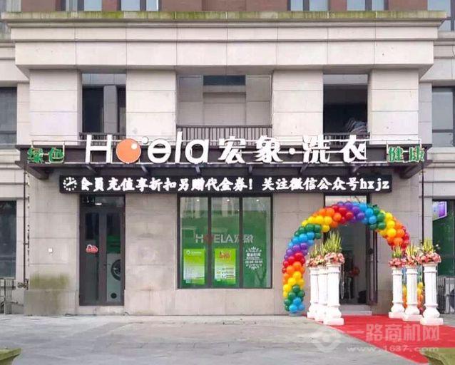 宏象干洗店