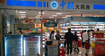 中聯(lián)大藥房