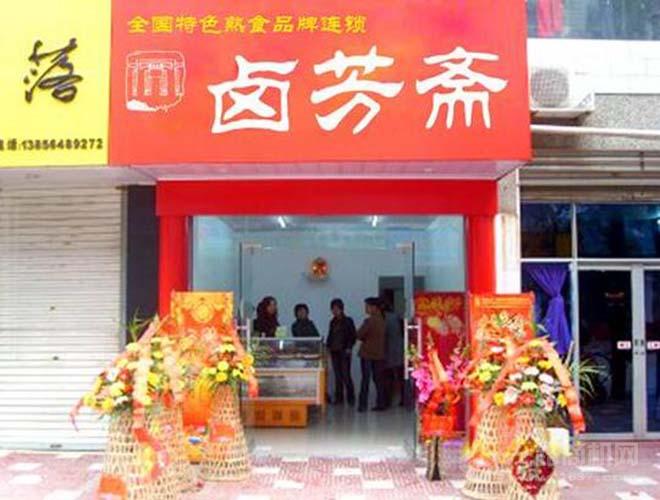 鹵芳齋餐飲