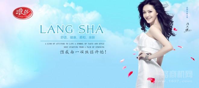 浪莎袜业 浪莎袜业