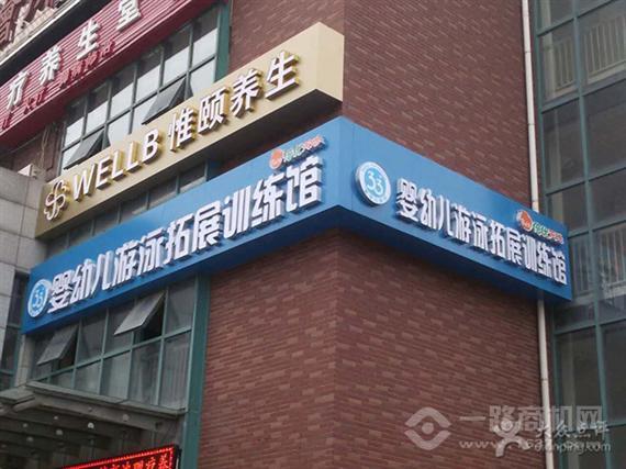 33度婴幼儿游泳馆