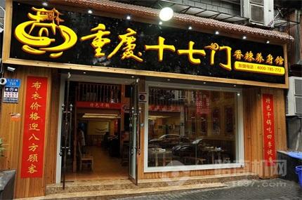 重庆十七门