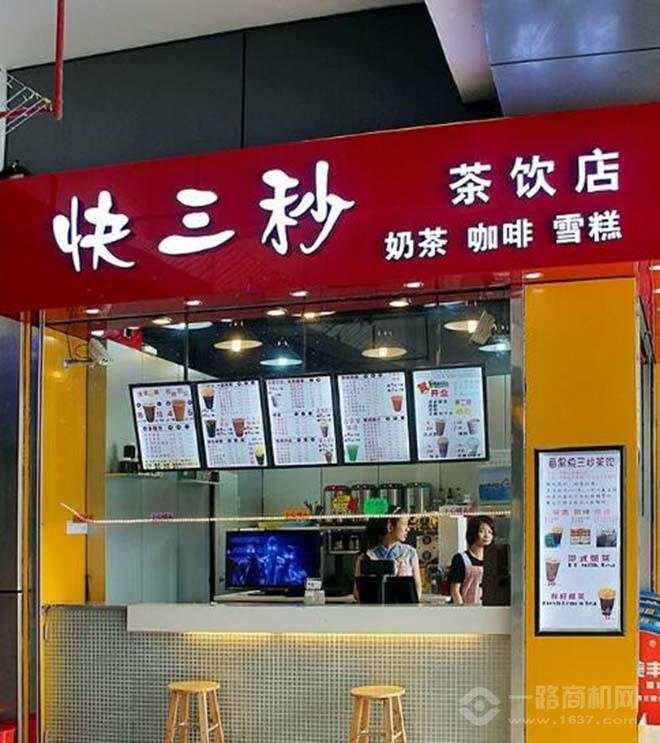 快三秒饮品 快三秒饮品