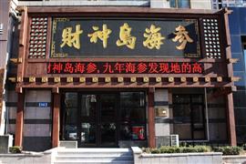 財(cái)神島海參