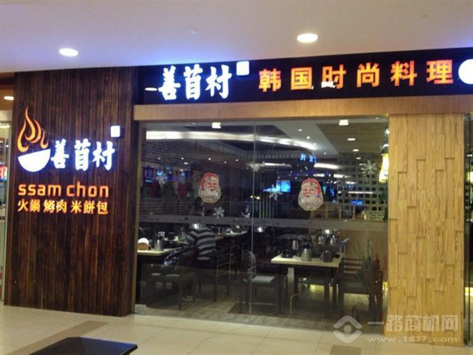 善苜村