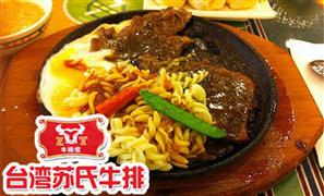 苏氏牛排