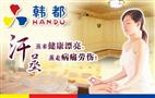 韩都汗蒸房