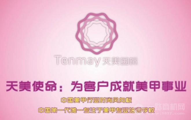 天美美甲