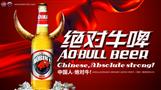 绝对牛啤