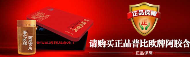 普比欧牌阿胶含片正品保证