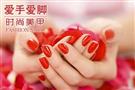 爱手爱脚美甲