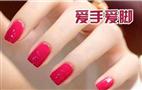 爱手爱脚美甲