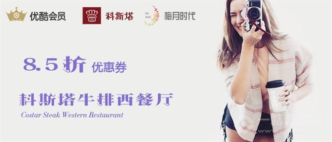 科斯塔牛排 科斯塔牛排