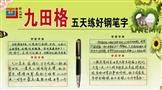 九田格练字学校