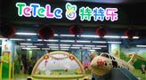 特特乐儿童乐园