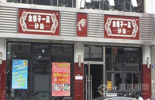 金穗子一品砂鍋