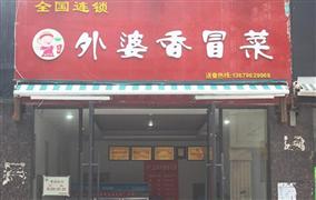 王記外婆香冒菜