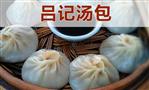 吕记汤包