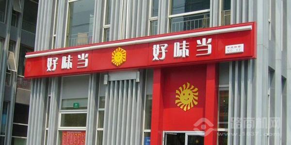 好味当中式快餐 好味当中式快餐