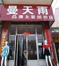 曼天雨女装