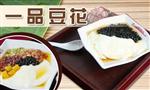 一品豆花