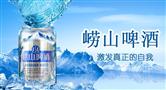 崂山啤酒