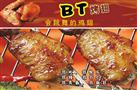 BT烤翅