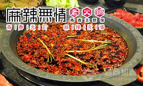 麻辣无情重庆老火锅