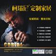 柯瑞尼定制家居