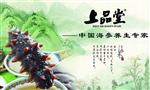 上品堂海参