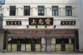 雷允上藥業(yè)