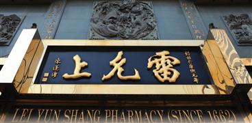 雷允上藥業(yè)