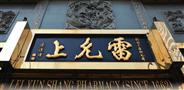 雷允上药业