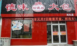 炫德居德味大包