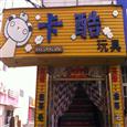 卡酷玩具店