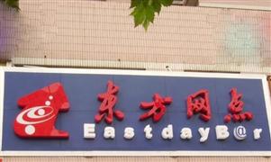 東方網(wǎng)點(diǎn)