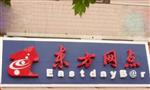 东方网点