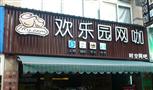 欢乐园网咖