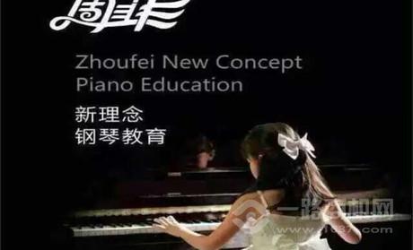 周菲新理念钢琴教育