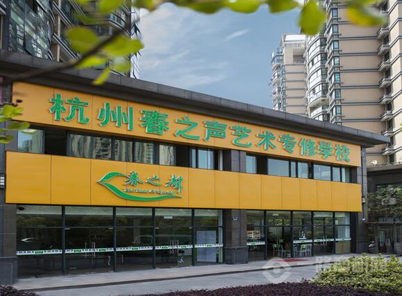 春之声艺术学校