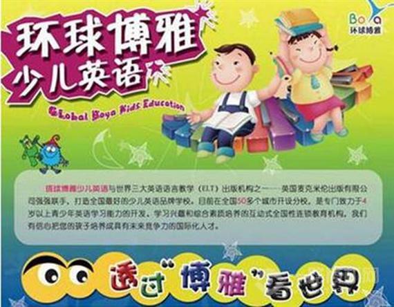 环球博雅少儿英语