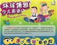环球博雅少儿英语