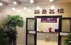 丽音艺校