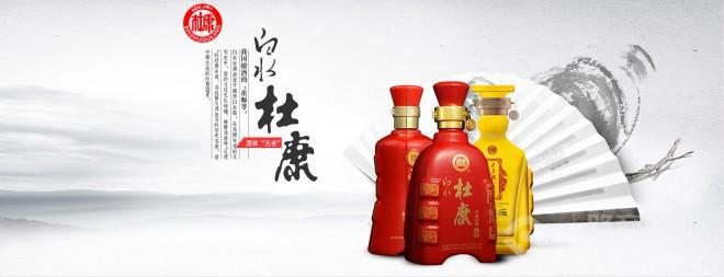 白水杜康 白水杜康