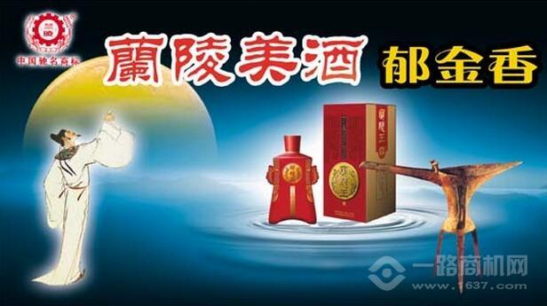 兰陵美酒