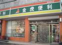金虎便利店
