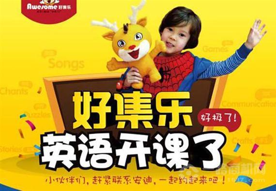 好集乐国际英语