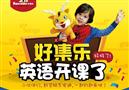 好集乐国际英语