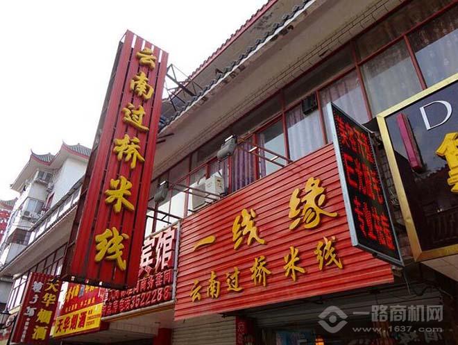 一线缘过桥米线 一线缘过桥米线