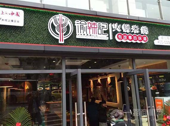 渝辣记火锅米线